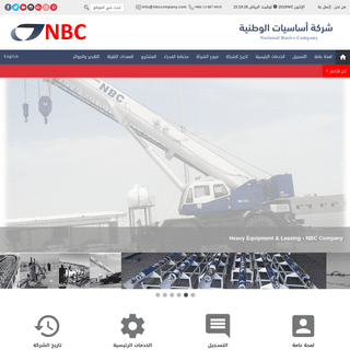 NBC - شركة أساسيات الوطنية - الصفحة الرئيسية
