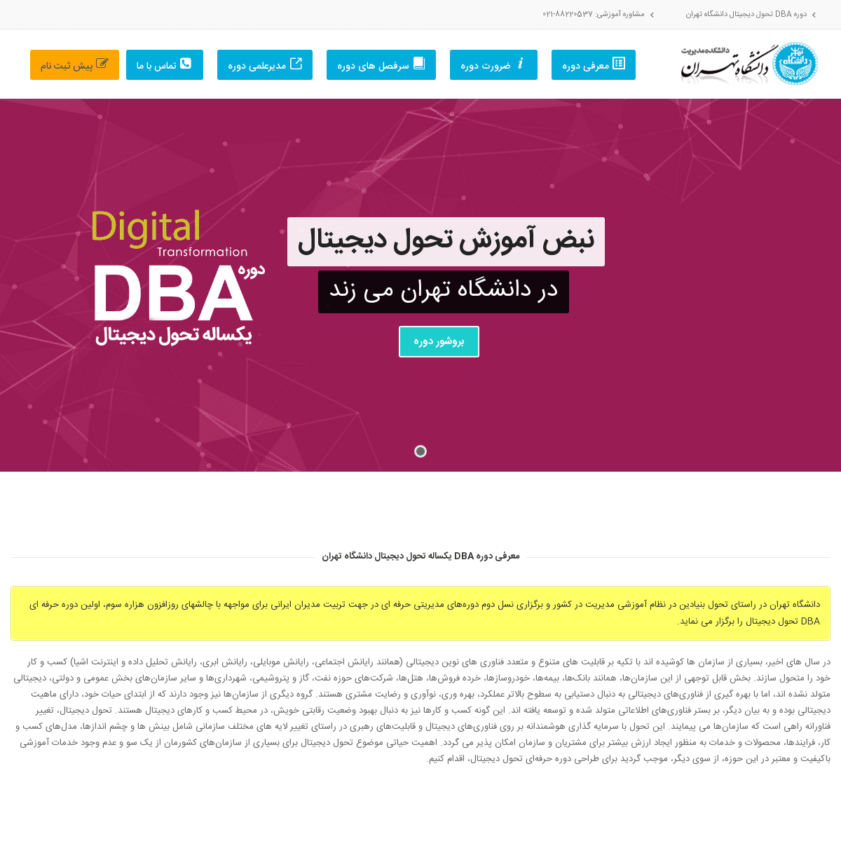 دوره DBA تحول دیجیتال دانشگاه تهران