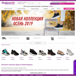 Купите обувь в интернет-магазине Дефилетто: удобный каталог, доставка в Новосибирске