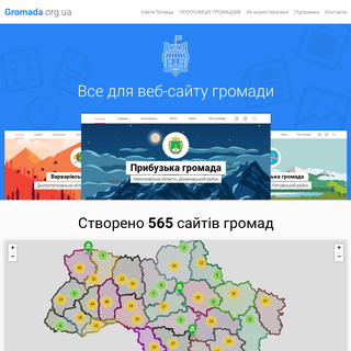 Веб-сайти діючих громад України - Gromada.org.ua
