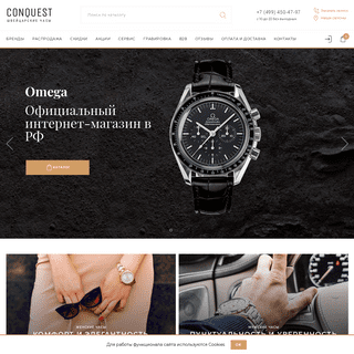 Conquest-watches.ru - бутик швейцарских наручных часов. Оригинальные швейцарские часы всех известных марок. Гарантия, сервис, вы