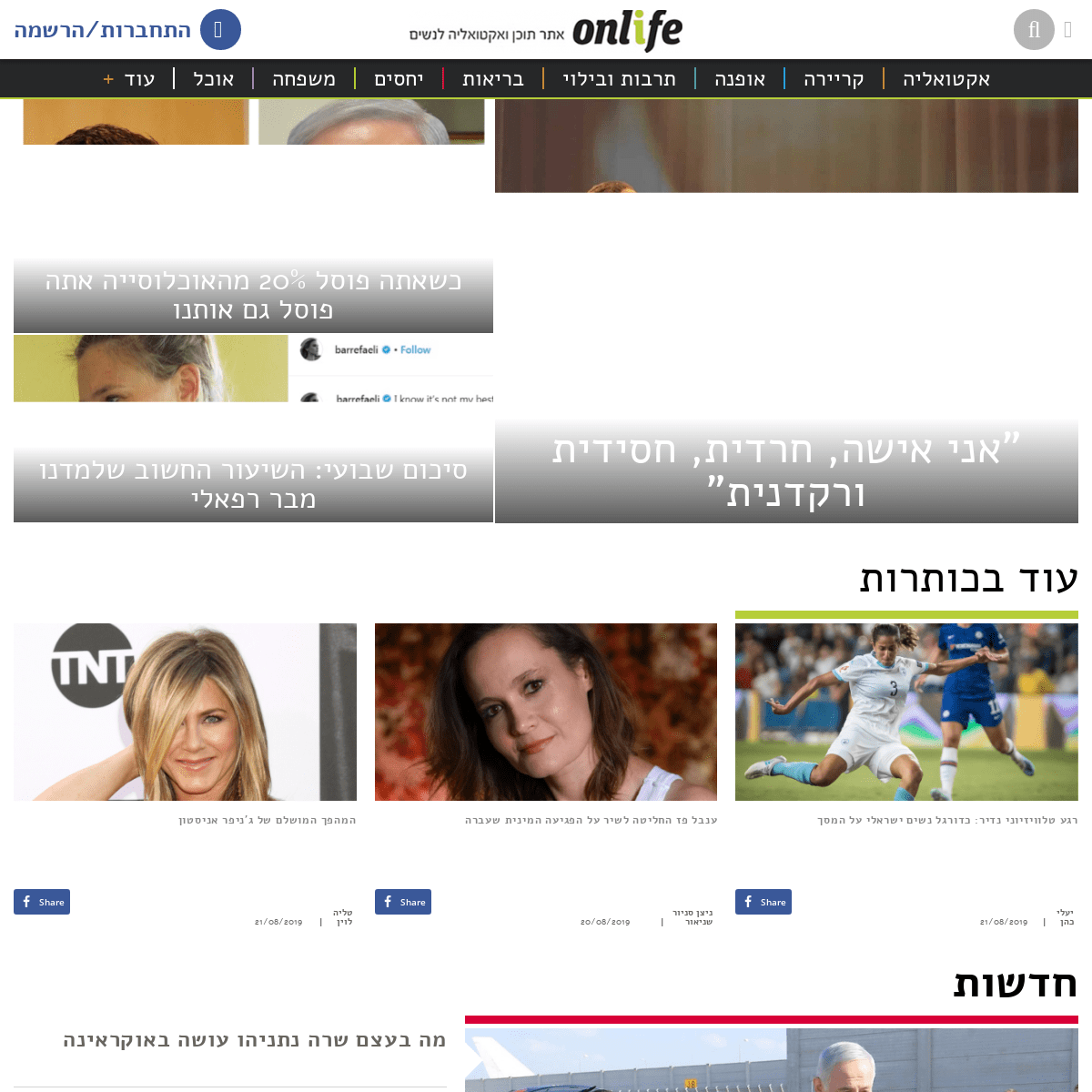 און לייף - אתר תוכן ואקטואליה לנשים המוביל בישראל | Onlife