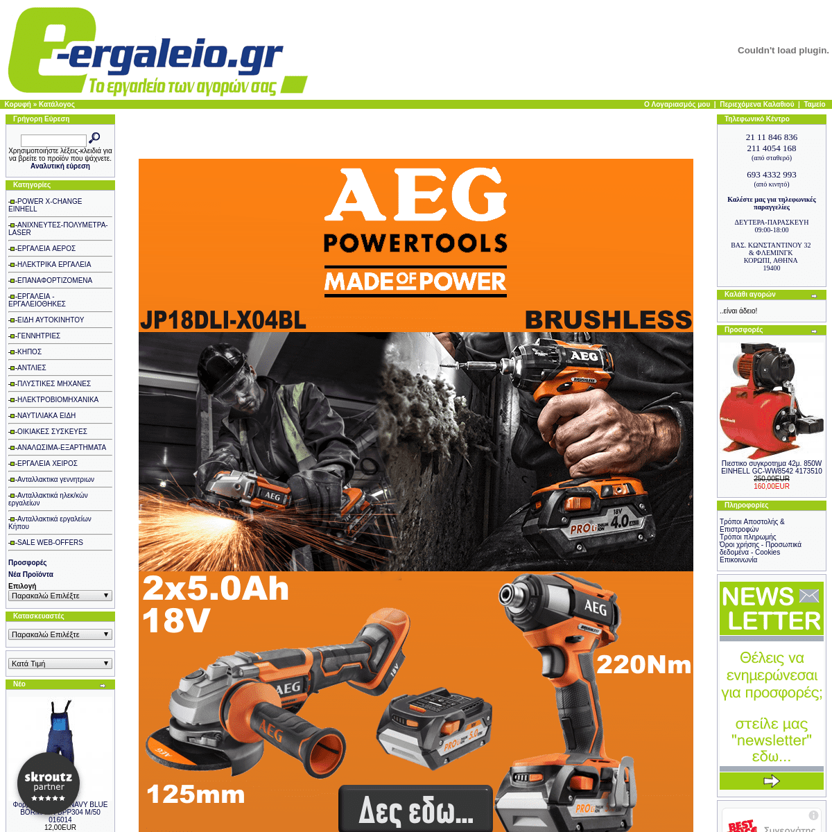 e-ergaleio.gr  - Το εργαλείο των αγορών σας Ατοκες Δοσεις μεσα απο το eshop μας