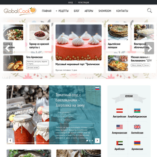 GlobalCook - пошаговые рецепты вкусных блюд современной кухни со всего мира с фото