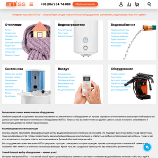 Интернет-магазин ARTiss™: отопление, водоснабжение, водонагреватели, сантехника, кондиционирование и инструмент