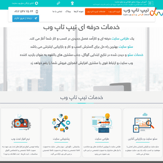 طراحی سایت حرفه ای تیپ تاپ وب | طراحی وب سایت | خدمات طراحی سایت در تهران