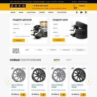 Роса. Шины, диски — интернет-магазин колесных дисков Sakura Wheels и шин для легковых и грузовых авто 