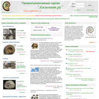 Палеонтология - аммониты, динозавры и другие окаменелости - аммонит.ру
