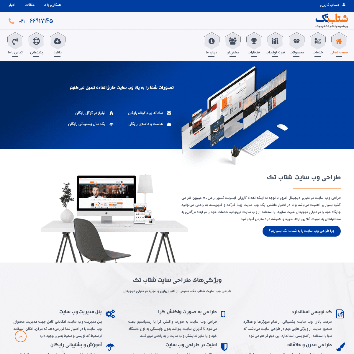 طراحی وب سایت | بهینه سازی سایت | طراحی سایت - شتاب تک