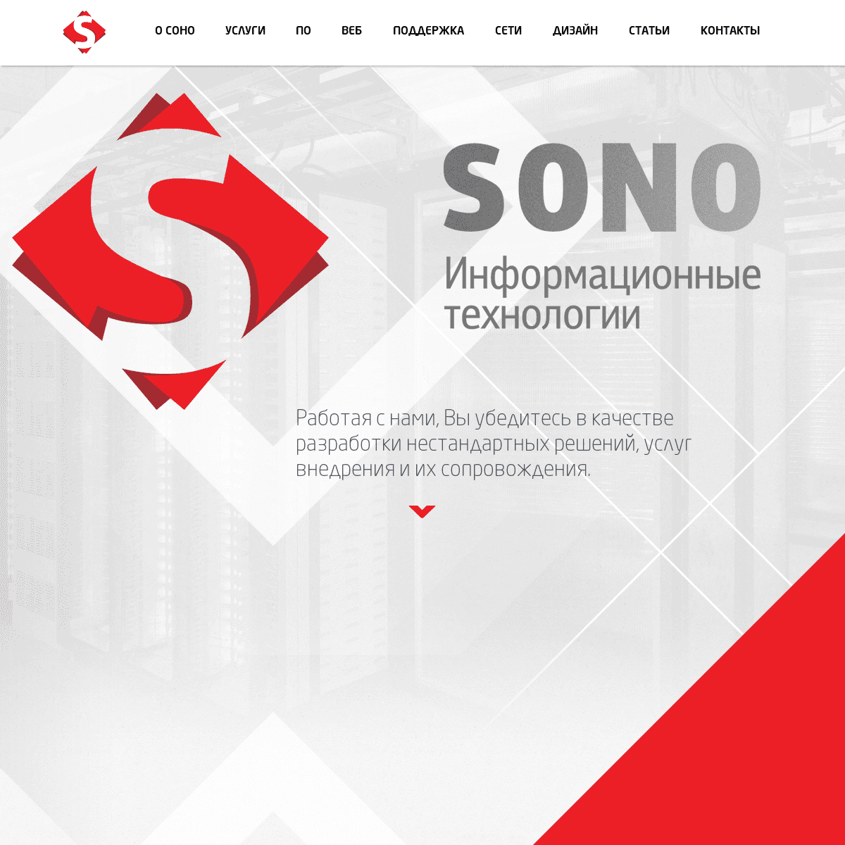 SONO-Разработка,внедрение и обслуживание высокотехнологичных IT систем