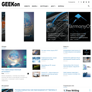GEEKon: доступно о технологиях | новости, обзоры, инструкции и полезные советы