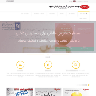 موسسه حسابرسی آزمون پرداز ایران مشهود (حسابداران رسمی) | موسسه حسابرسی، شرکت حسابرسی، حسابداری، مشاوره مالیات