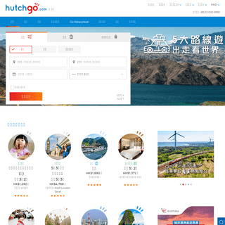 旅遊優惠 - 網上預訂特價機票, 自由行套票, 酒店 | hutchgo.com 香港