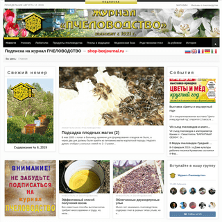 журнал Пчеловодство - Новости пчеловодства