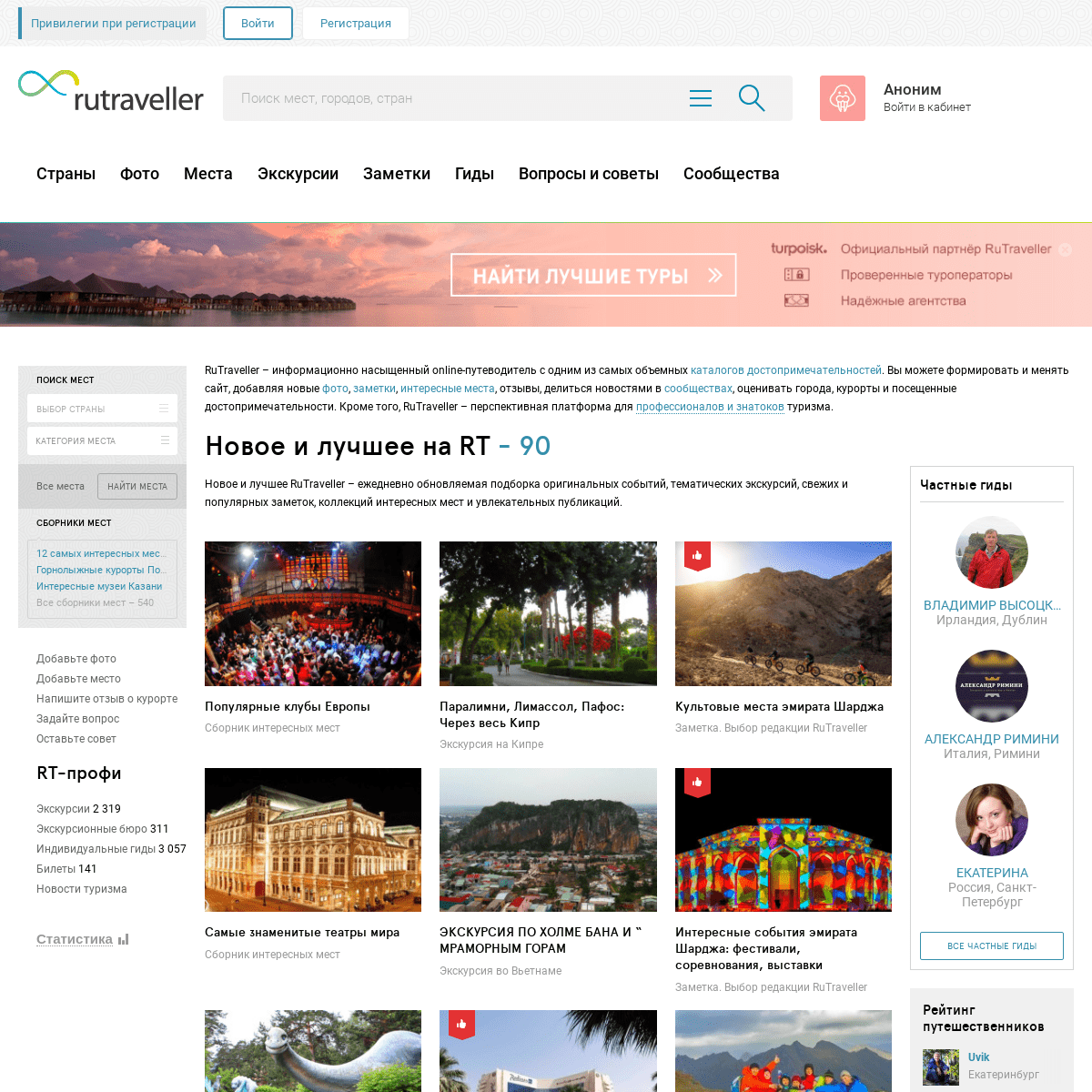 RuTraveller — ваш online-путеводитель по городам и странам