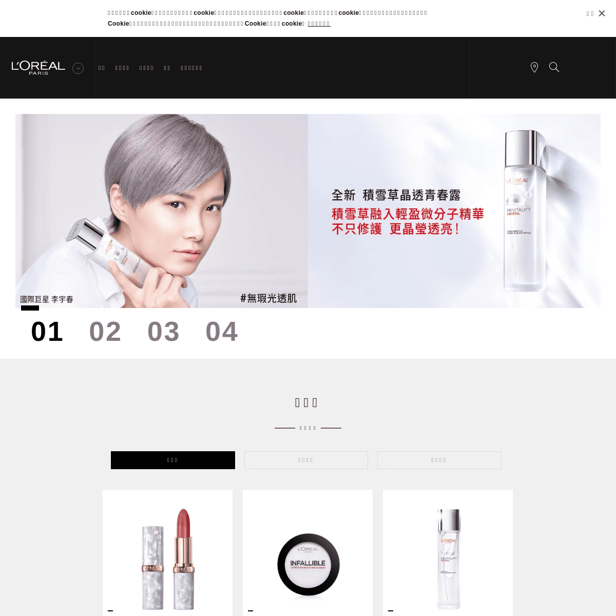 L'Oréal Paris巴黎萊雅官方網站-提供流行彩妝、專業肌膚保養及頭髮護理最新資訊