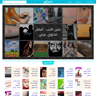 موقع حنين الحب - موسوعة عربية شاملة
