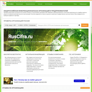РусЦифра - проверка контрагентов. Отзывы о юридических лицах и предпринимателях России