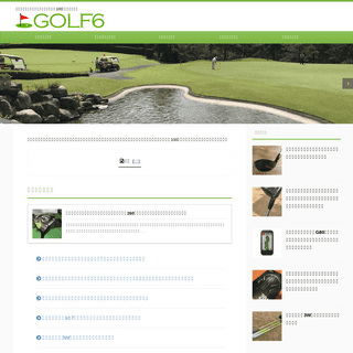 GOLF6|アマチュアのゴルフ上達法・ゴルフギア情報サイト
