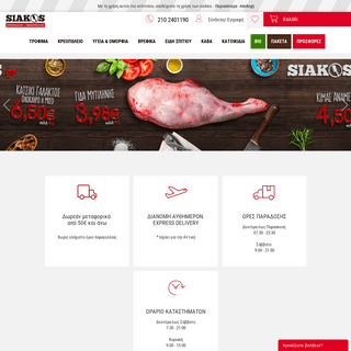Κρέατα Σιάκος | Το Νο1 Online Κρεοπωλείο στην Αττική - Siakos.gr