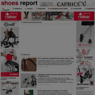 Shoes Report – деловой журнал обувного рынка – обувь как бизнес – дизайн обуви, закупки и торговля обувью, маркетинг и мерчандай