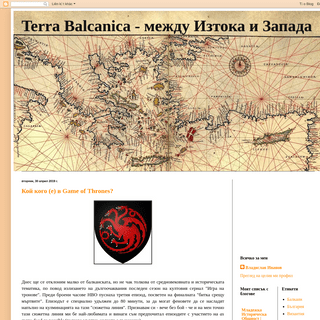Terra Balcanica - между Изтока и Запада