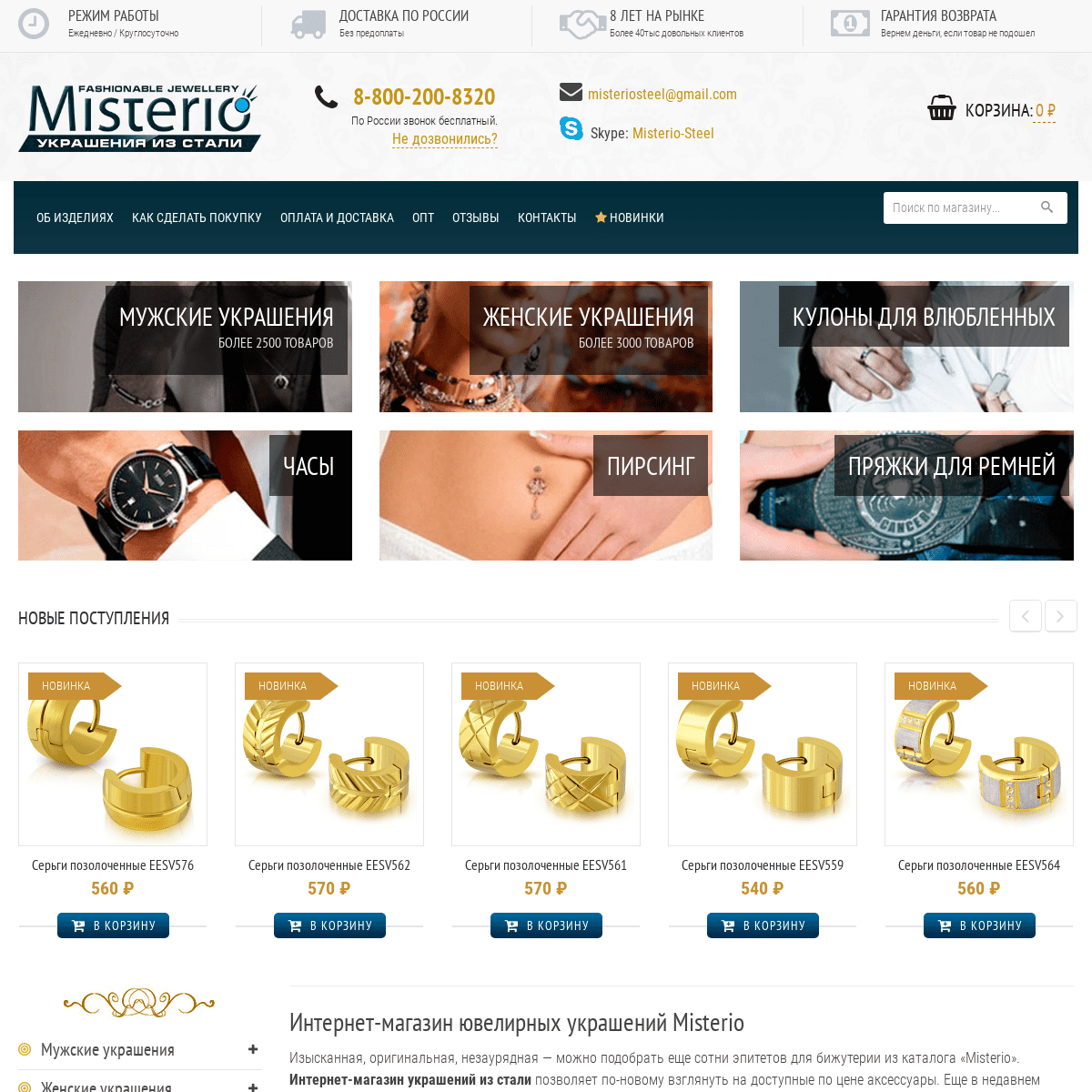 Интернет-магазин украшений из стали «Misterio»: бижутерия для мужчин и женщин