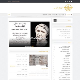 تاریخ پارسی – بزرگترین سایت تاریخ ایران باستان