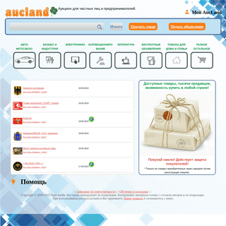 AucLand.ru: интернет-аукцион новых и подержанных вещей.