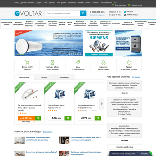 Интернет-магазин Voltar - Отопительная техника, водоснабжение и Водоотведение, кондиционеры и комплектующие