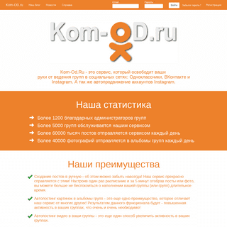 Kom-OD - это автопостинг постов, видео, фото в альбомы в ваши группы на Одноклассники.Ру, Вконтакте, Instagram