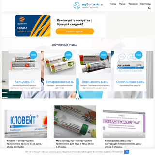MyDoctorok.ru - Инструкция по применению, состав, показания и противопоказания, цена на лечебные и профилактические мази и кремы