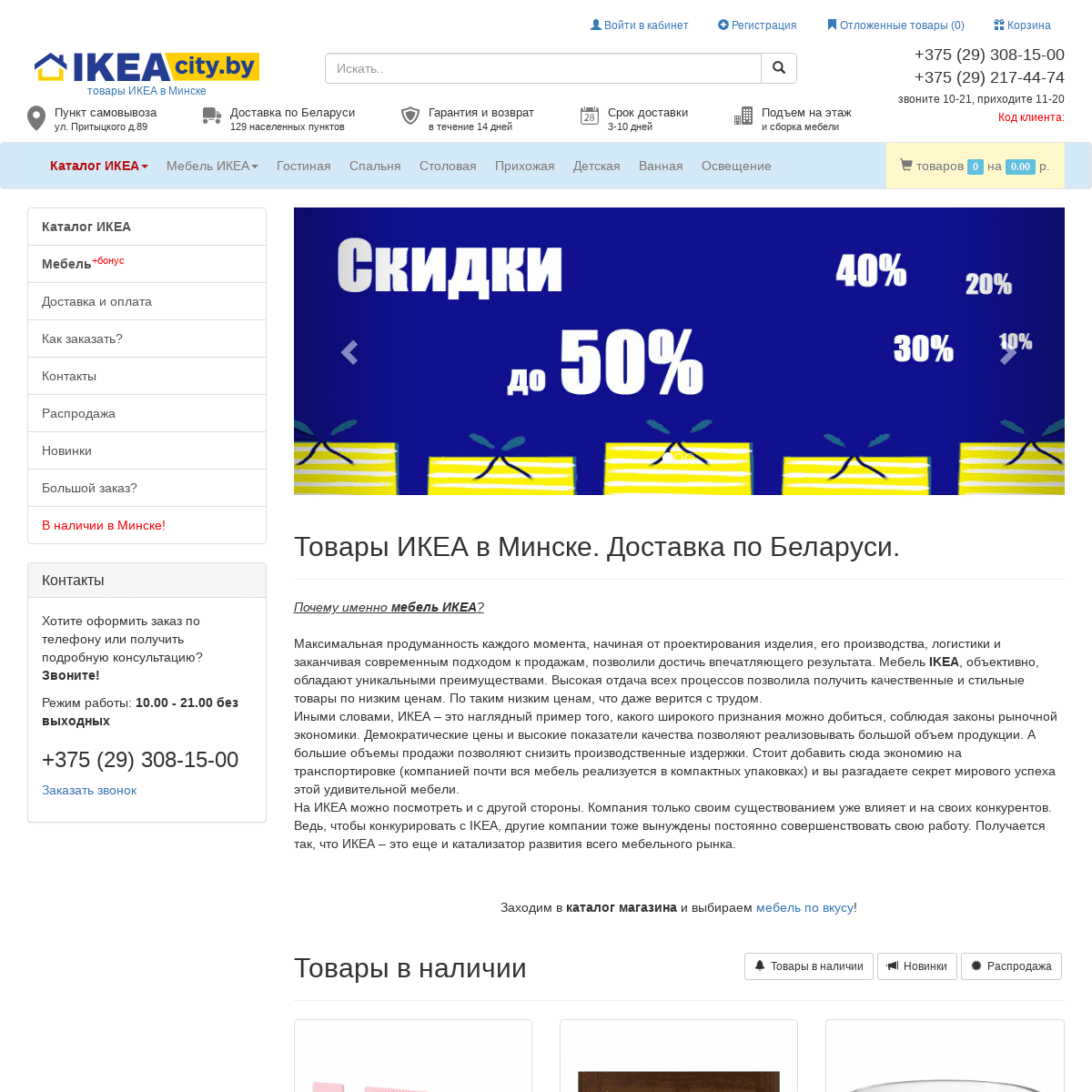 ИКЕА в Минске. Продажа мебели ИКЕА и других товаров с доставкой до дома.