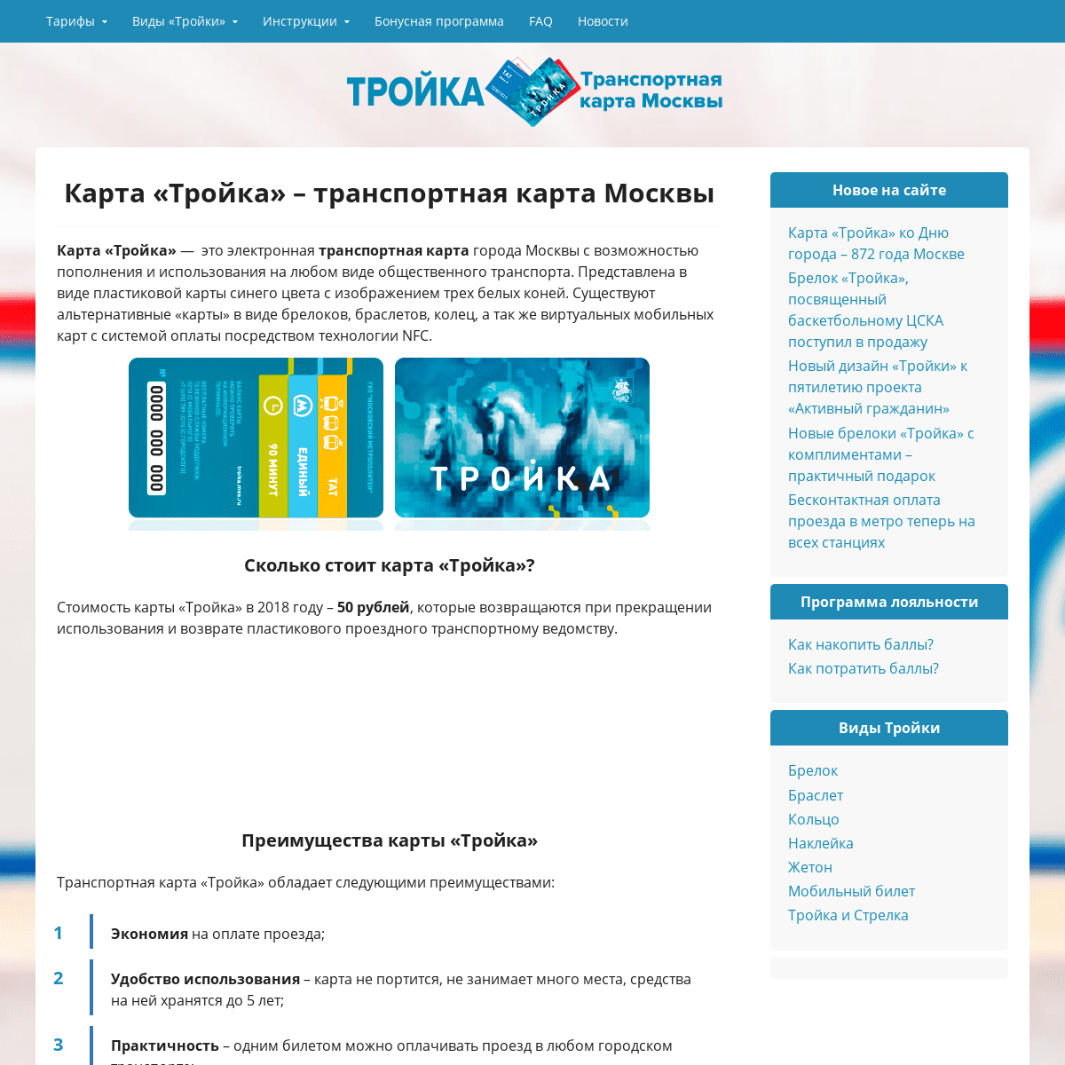 Карта «Тройка» – транспортная карта Москвы, единый билет