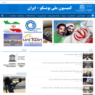 کمیسیون ملی یونسکو-ایران - كمیسیون ملی یونسکو نهاد رابط جمهوری اسلامی ایران با مقر یونسكو در پاریس