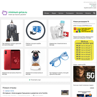 Minimum-Price.ru - обзоры магазинов, исследования оптово-розничных компаний, рекомендации покупателям. Информация о действующих 