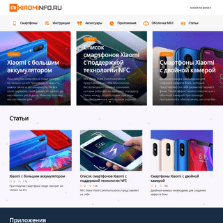 Xiaominfo.ru - Все о Xiaomi: обзоры, прошивки, инструкции