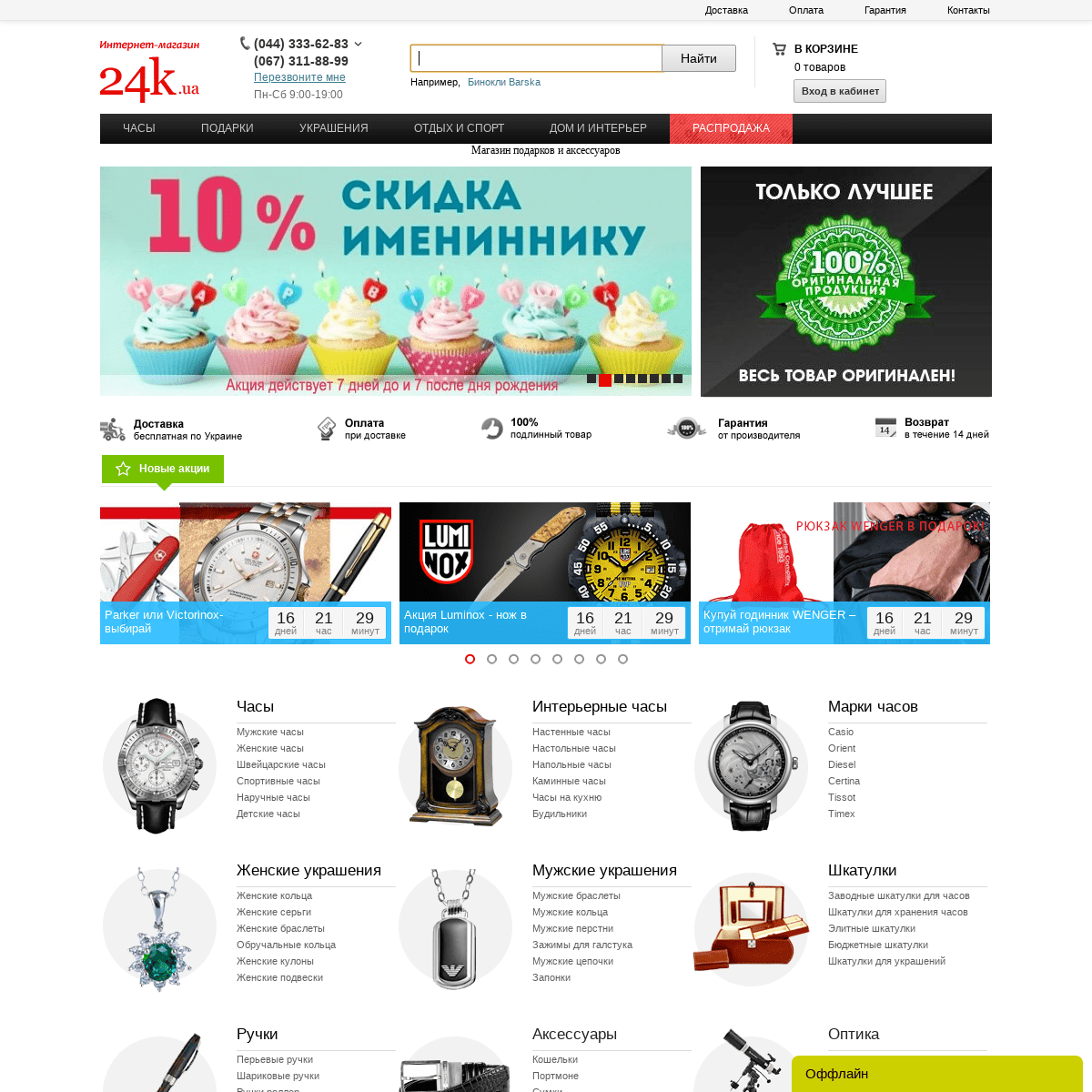 24K.UA Магазин часов, украшений, аксессуаров, подарков в Киеве