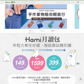 Hami書城。最優惠超值的月讀包與電子書服務