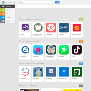 Anderbot.com - Приложения для Android, iOS, Windows