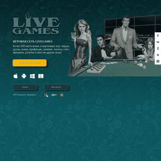 Livegames - многопользовательские онлайн игры: дурак, преферанс, покер, тысяча, нарды, шахматы, домино, буркозел, бильярд, шашки