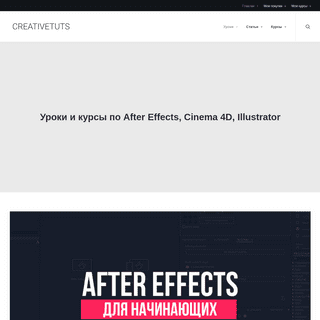CreativeTuts.ru | Уроки и курсы по After Effects, Cinema 4D, Illustrator