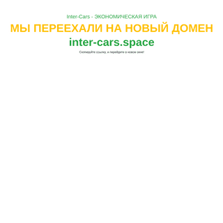 Inter-Cars - Игра с выводом денег