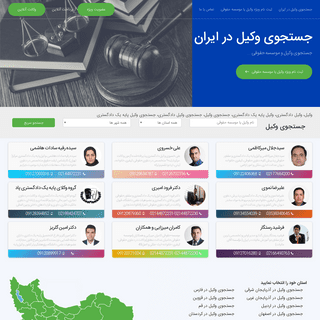 جستجوی وکیل دادگستری، یافتن وکیل، وکلا، وکیل پایه یک دادگستری در ایران