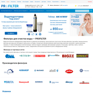 Фильтры для очистки воды купить в Минске. Системы очистки воды — PROFILTER.