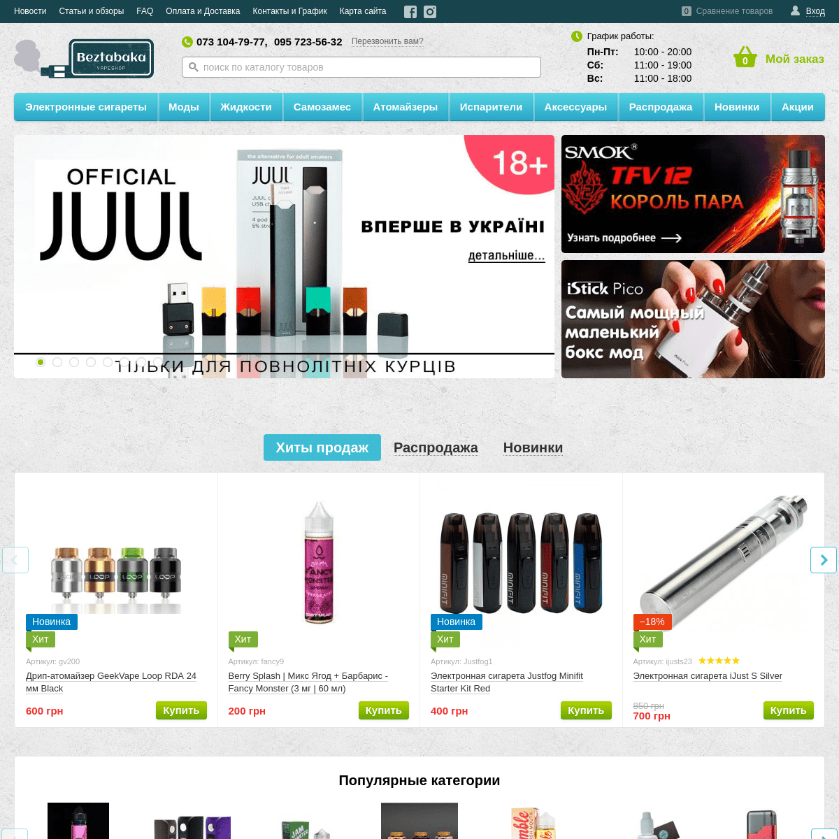 Интернет магазин электронных сигарет в Киеве. Купить эл сигареты и аксессуары к интернет магазине Украины (цены, отзывы) - Bezta