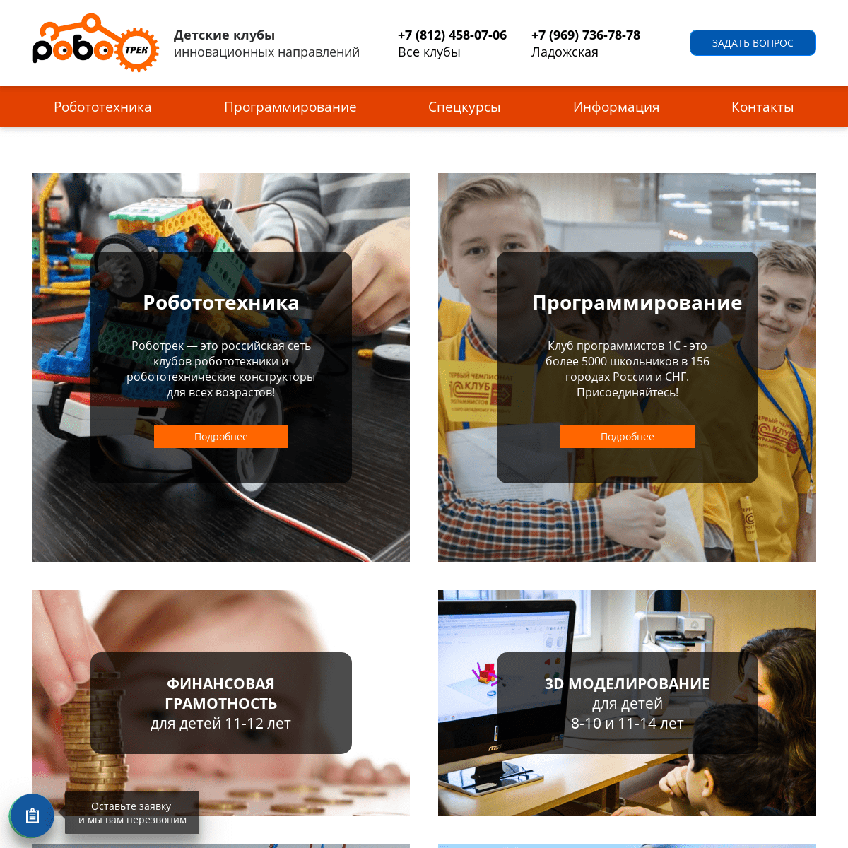 РОБОТРЕК - сеть детских клубов робототехники в Санкт-Петербурге