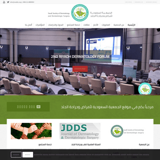 الجمعية السعودية لأمراض وجراحة الجلد