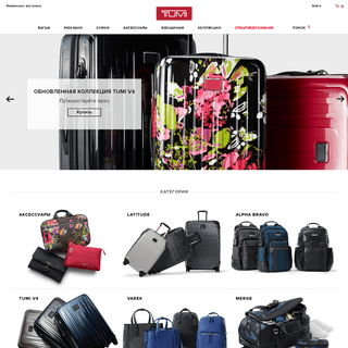 Tumi в Москве, единственный официальный сайт фирмы Туми, купить чемоданы, рюкзаки и сумки в интернет-магазине Tumi