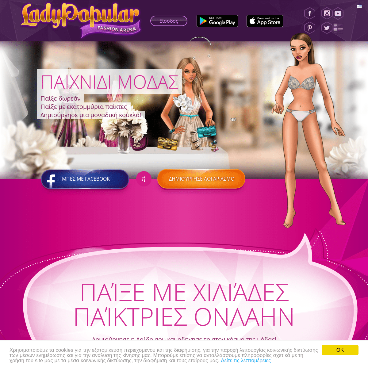 LADY POPULAR | Το καλύτερο Online Dress Up παιχνίδι Μόδας!